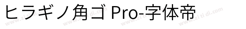 ヒラギノ角ゴ Pro字体转换
